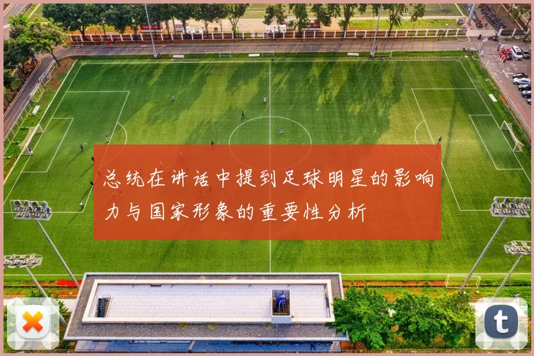 总统在讲话中提到足球明星的影响力与国家形象的重要性分析