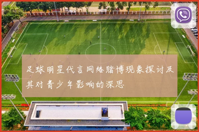 足球明星代言网络赌博现象探讨及其对青少年影响的深思
