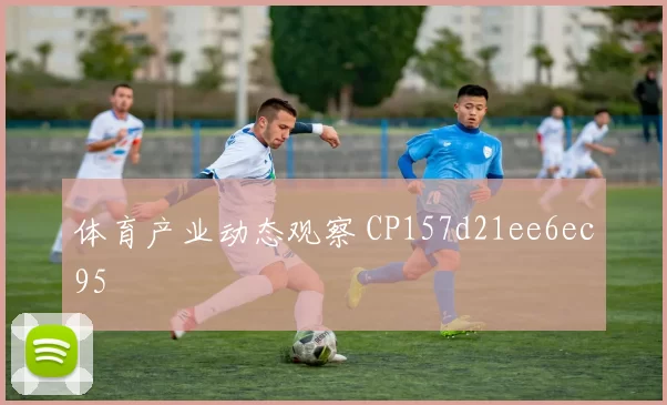 体育产业动态观察 CP157d21ee6ec95