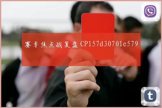 赛季焦点战复盘 CP157d30701e579