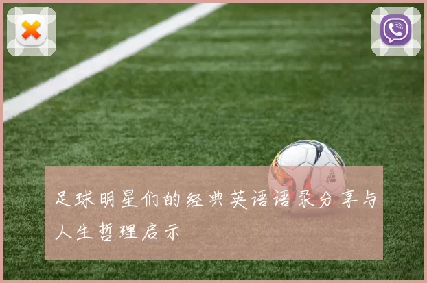 足球明星们的经典英语语录分享与人生哲理启示
