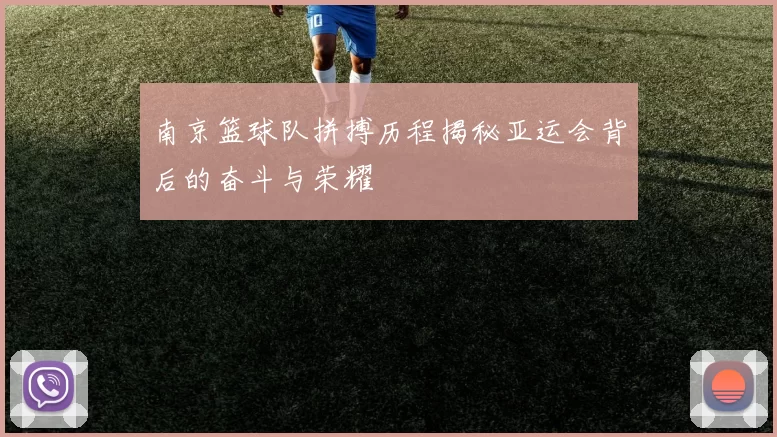 南京篮球队拼搏历程揭秘亚运会背后的奋斗与荣耀