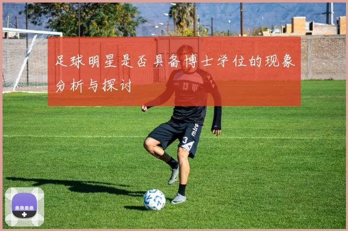 足球明星是否具备博士学位的现象分析与探讨
