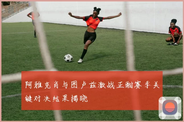 阿雅克肖与图卢兹激战正酣赛季关键对决结果揭晓
