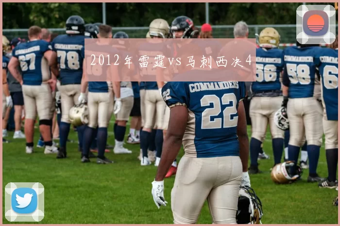 2012年雷霆vs马刺西决4