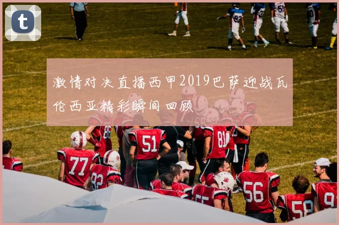 激情对决直播西甲2019巴萨迎战瓦伦西亚精彩瞬间回顾