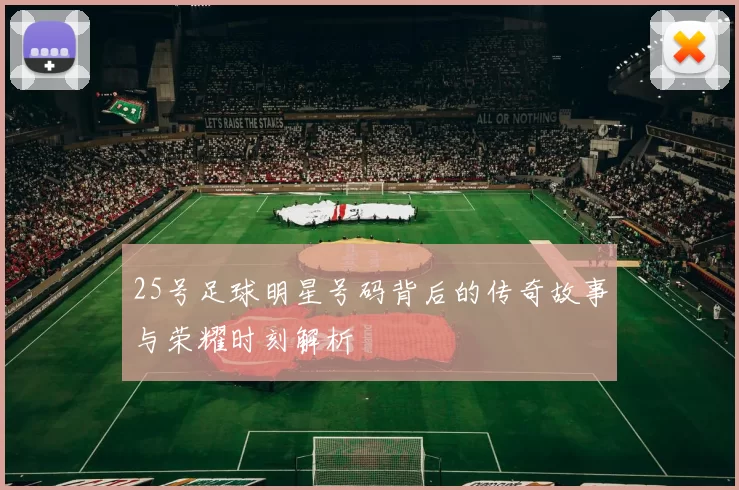 25号足球明星号码背后的传奇故事与荣耀时刻解析