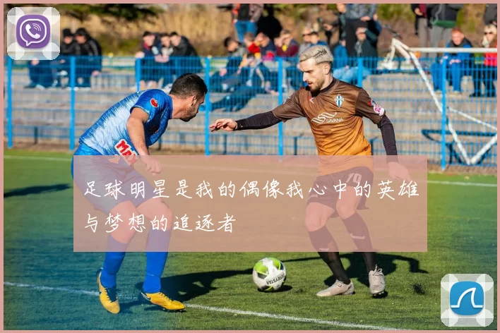 足球明星是我的偶像我心中的英雄与梦想的追逐者