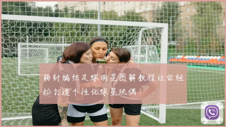 钩针编织足球明星图解教程让你轻松打造个性化球星玩偶