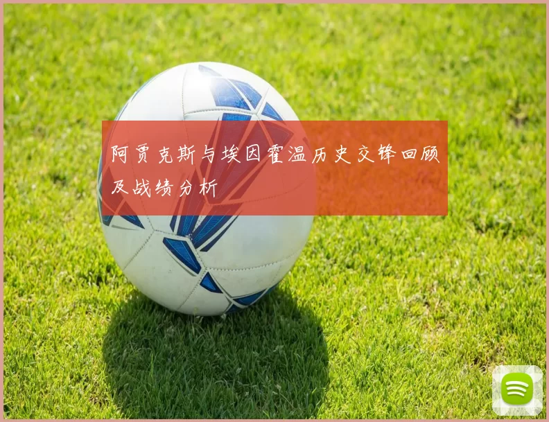 阿贾克斯与埃因霍温历史交锋回顾及战绩分析