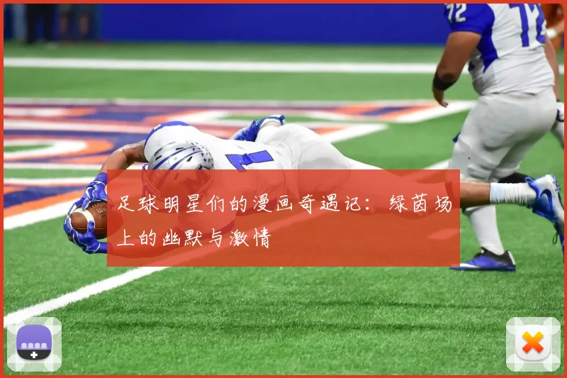 足球明星们的漫画奇遇记：绿茵场上的幽默与激情