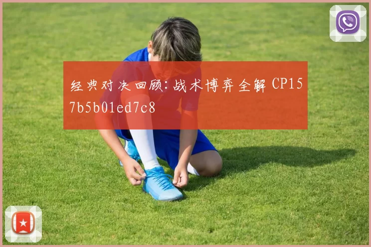 经典对决回顾:战术博弈全解 CP157b5b01ed7c8
