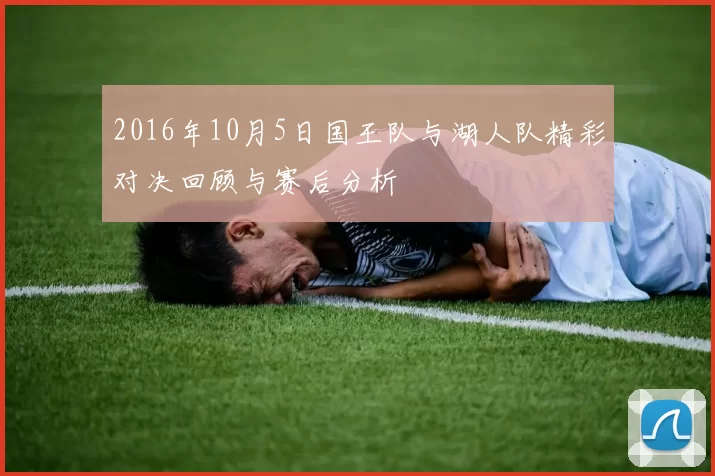 2016年10月5日国王队与湖人队精彩对决回顾与赛后分析