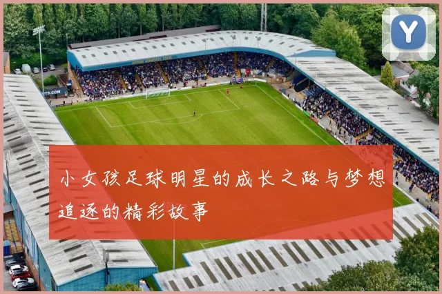 小女孩足球明星的成长之路与梦想追逐的精彩故事