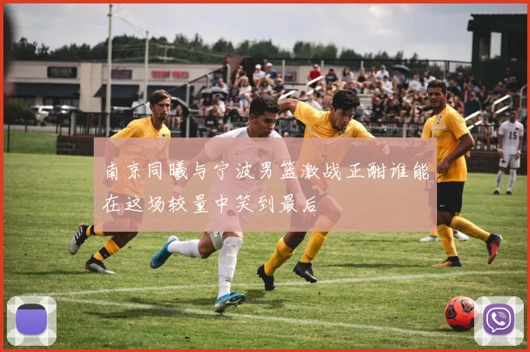 南京同曦与宁波男篮激战正酣谁能在这场较量中笑到最后