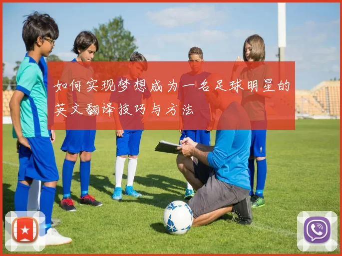 如何实现梦想成为一名足球明星的英文翻译技巧与方法