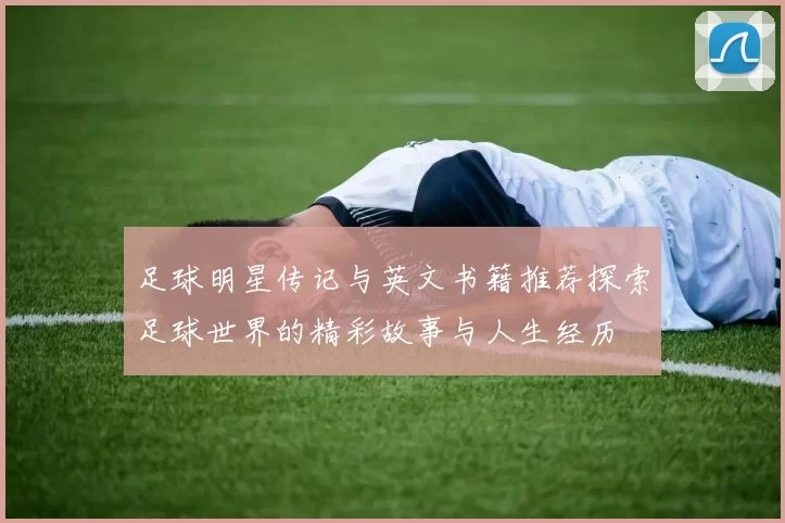 足球明星传记与英文书籍推荐探索足球世界的精彩故事与人生经历