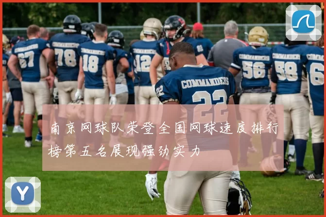 南京网球队荣登全国网球速度排行榜第五名展现强劲实力