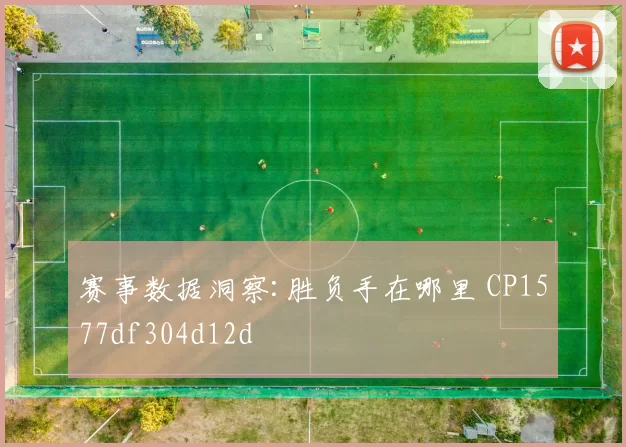 赛事数据洞察:胜负手在哪里 CP1577df304d12d