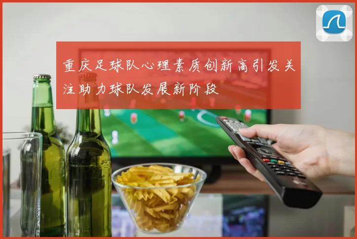 重庆足球队心理素质创新高引发关注助力球队发展新阶段