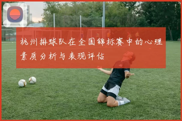 杭州排球队在全国锦标赛中的心理素质分析与表现评估