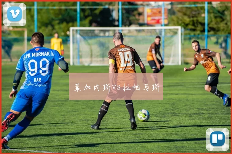莱加内斯vs拉帕马斯