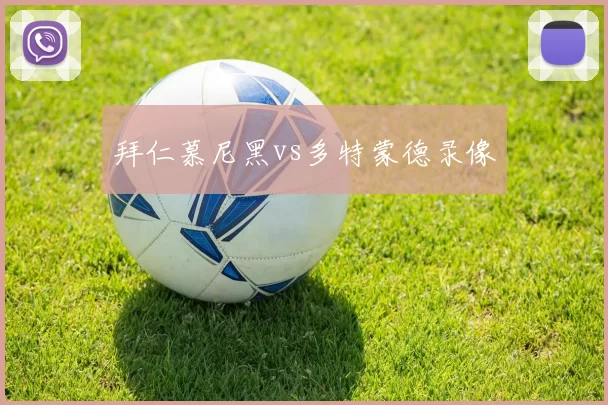 拜仁慕尼黑vs多特蒙德录像