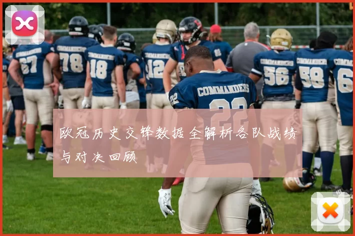 欧冠历史交锋数据全解析各队战绩与对决回顾