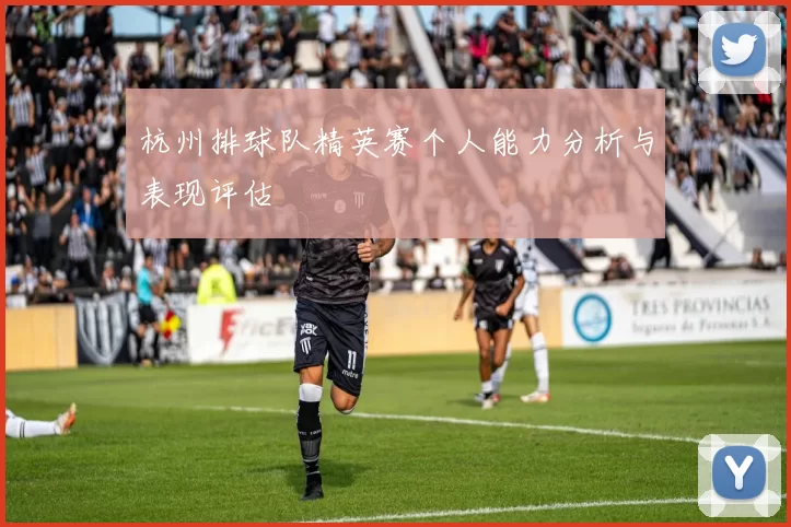 杭州排球队精英赛个人能力分析与表现评估
