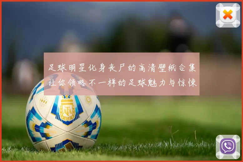 足球明星化身丧尸的高清壁纸合集让你领略不一样的足球魅力与惊悚风格
