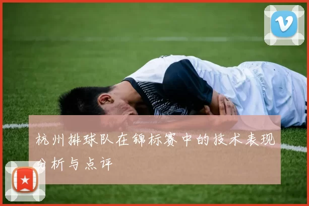 杭州排球队在锦标赛中的技术表现分析与点评